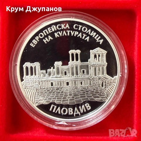 10 лева Пловдив Европейска столица на културата 2019 година