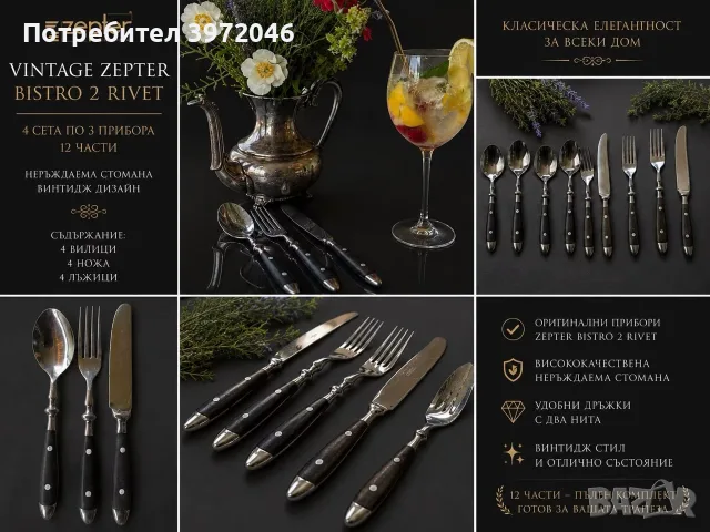 Прибори ZEPTER BISTRO 1990 год 