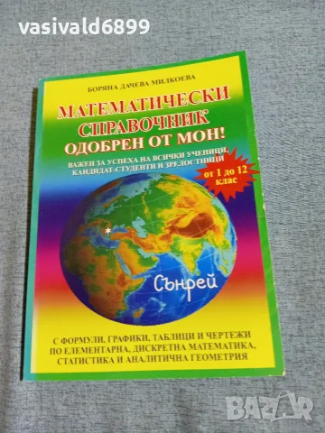 Боряна Милкоева - математически справочник 