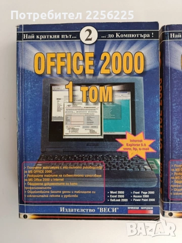 OFFICE 2000 ( 1 и 2 том ), снимка 6 - Специализирана литература - 54517683