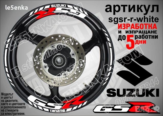 Suzuki GSR кантове и надписи за джанти, снимка 9 - Аксесоари и консумативи - 42294614