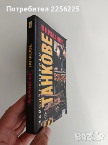 Внимание, танкове ( част 1 ), снимка 6 - Художествена литература - 54517862