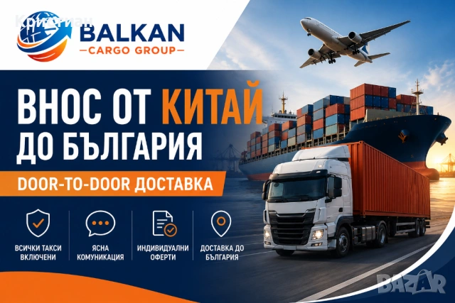 Внос и доставки от Китай до България | Door-to-Door логистика
