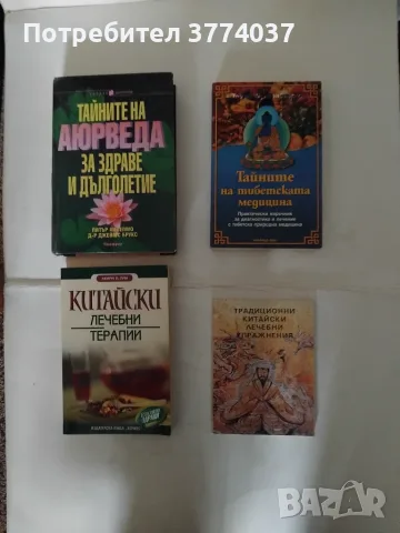 Четири книги за източна медицина 