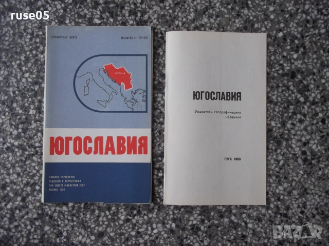 Карта "Югославия - 1983 г."