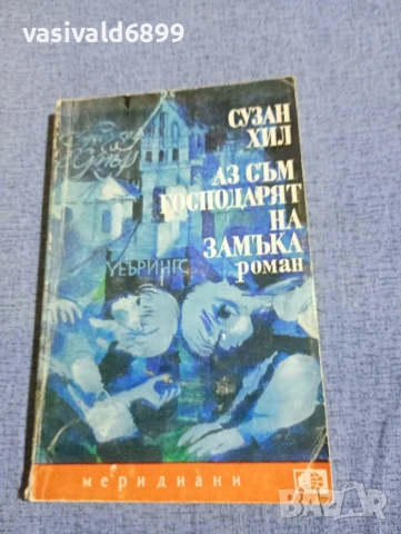 Сузан Хил - Аз съм господарят на замъка 