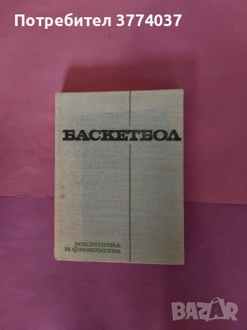 Книги за футбол , баскетбол , тенис и ски , снимка 3 - Здраве, медицина и спорт - 54980917