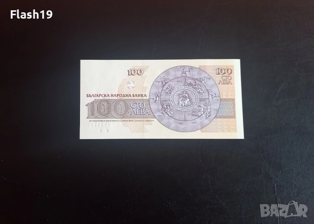 ⭐ 100 лева 1993 (UNC) ⭐ (виж описанието), снимка 2 - Нумизматика и бонистика - 54366581