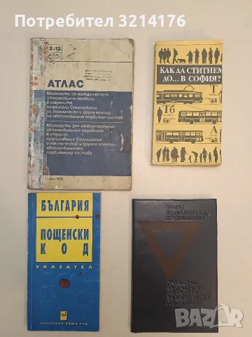 Атлас. Маршрути за международна за техническа и друга помощ на автомобилния подвижен състав (1988)