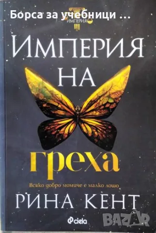 Империя на греха - Рина Кент