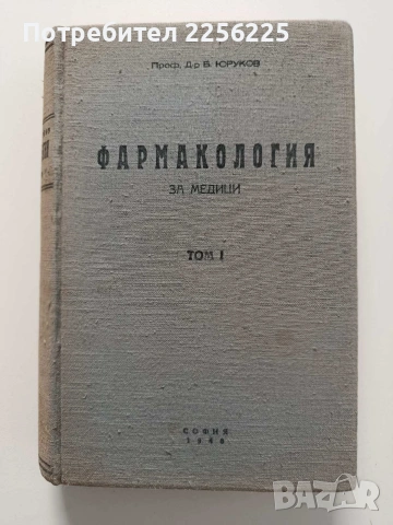 Фармакология за медици ( том 1)
