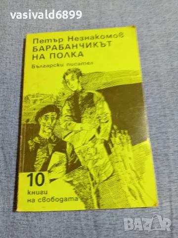Петър Незнакомов - Барабанчикът на полка 