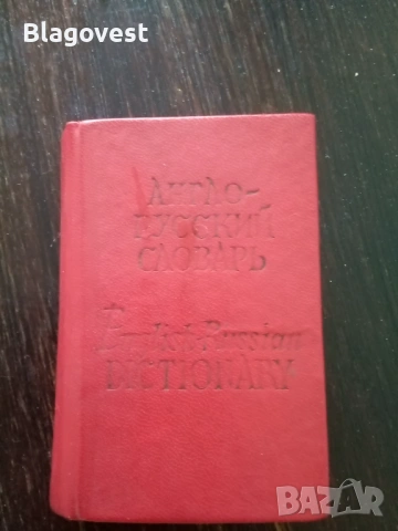 Речници и разговорник, 2 евро всеки, снимка 2 - Чуждоезиково обучение, речници - 53976299