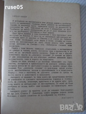 Книга "Златно сечение - Е. Солаков / К. Чимев" - 60 стр., снимка 3 - Специализирана литература - 54543106