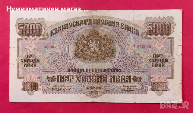 5000 лева 1945 година България 