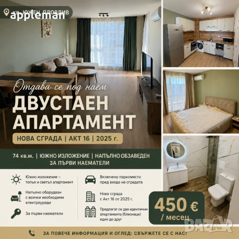 Нов Двустаен Апартамент под наем гр. Пловдив кв. Южен 74кв.м + паркомясто в цената