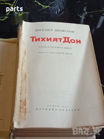 Тихият Дон - Михаил Шолохов София 1967г., снимка 3 - Специализирана литература - 54612420