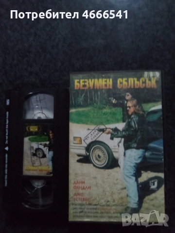 Продавам видеокасета цена 10 евро за брой, снимка 7 - DVD филми - 53110552