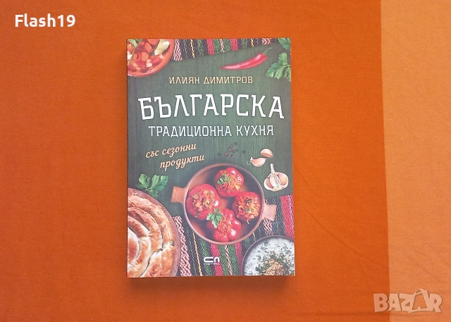 ⭐ Книга Българска традиционна кухня със сезонни продукти