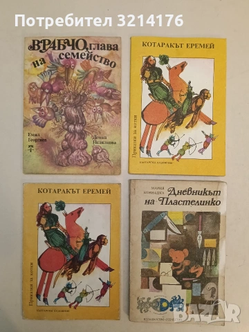 Котаракът Еремей. Приказки за котки - Сборник