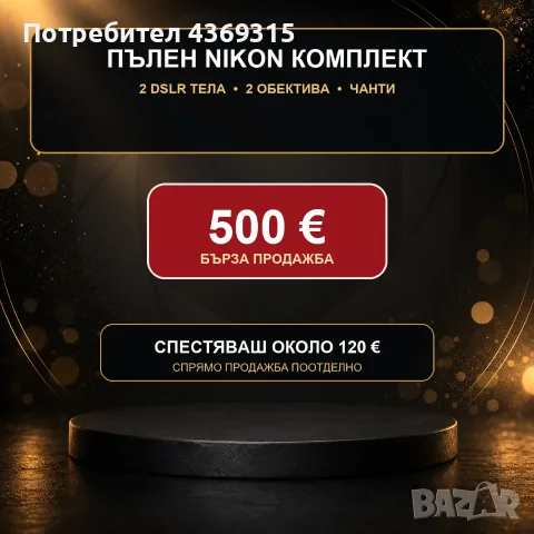 Nikon D5300 + D5100, 2 обектива и чанти – пълен комплект