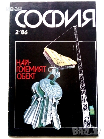 Списания "София", снимка 12 - Списания и комикси - 45080611