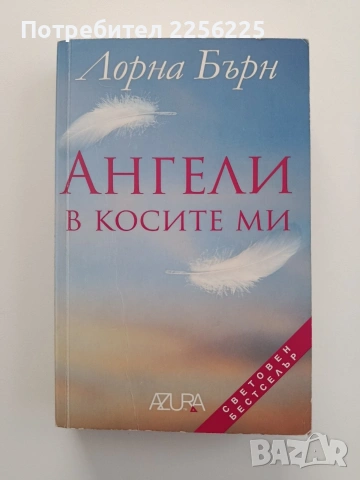 Ангели в косите ми
