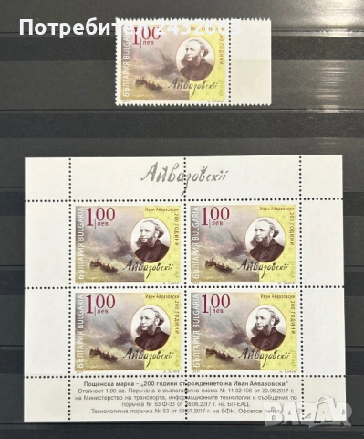 3839. България 2017 - БК 5317 :  “ Изкуство. 200 год. от рождението на Ив. Айвазовски. “ , **, MNH