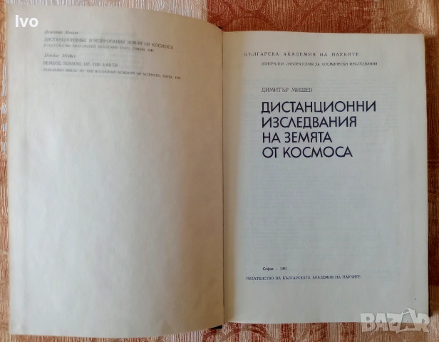 Дистанционни изследвания на Земята от Космоса, снимка 2 - Специализирана литература - 55146980