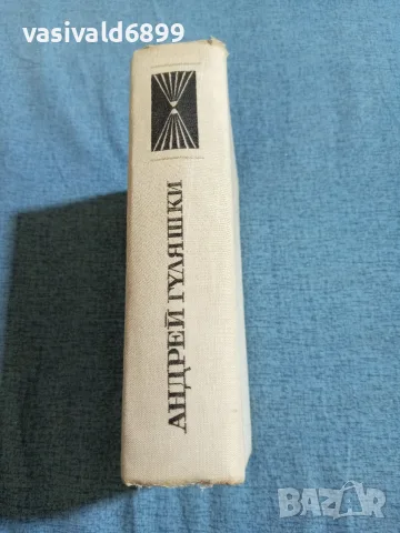 Андрей Гуляшки - повести , снимка 3 - Българска литература - 55636339