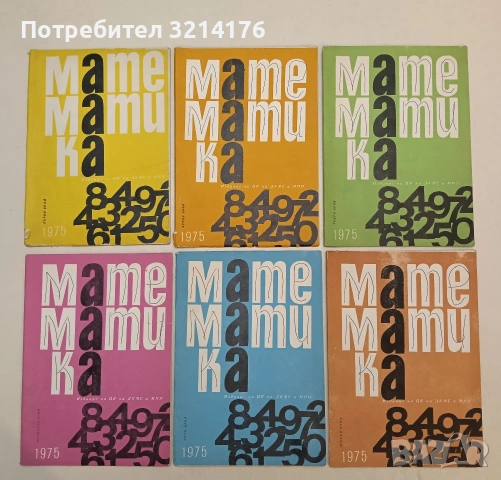 Математика. Бр. 1-6 / 1975 – Колектив