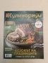 Кулинариум. Декември 2021. Брой 25, снимка 1