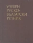 Книги за учене на руски език, снимка 2