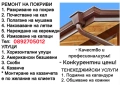 Ремонт на покриви - 20% намаление за сезона | Безшевни улуци | Обшиване на комини Пазарджик, Пловдив, снимка 2