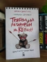 "Трябва да поговорим за Кевин" - Лайънел Шрайвър , снимка 1