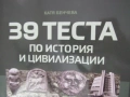  39 теста по история и цивилизации за 10. клас,ИК Домино, снимка 3