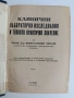 Клинични лабораторни изследвания и тяхното практично значение 1948г, снимка 8