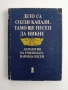 Дето са солзи капали, тамо ще песен да никне , снимка 1
