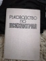 Ръководство психиатрия том. 1, снимка 1