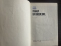 книга ГРАНИЦА НА НАДЕЖДИТЕ от Николай Павлов, снимка 4