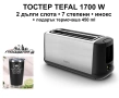 Нов тостер Tefal Subito 1700W + термочаша подарък, снимка 1