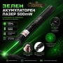 Мощен зелен акумулаторен лазер пойнтер 500mW голяма точка лъч зарядно, снимка 1