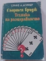 Книга Спортен бридж: Техника на разиграването, снимка 2