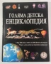 Голяма детска енциклопедия Фют 2001, снимка 1