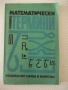 Книга"Математически термини. Справочник-Н.Александрова"-168с, снимка 1