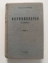 Фармакология за медици ( том 1), снимка 1