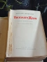 Тихият Дон - Михаил Шолохов София 1967г., снимка 3