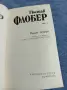 Гюстав Флобер - избрано том 1, снимка 5