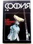 Списания "София", снимка 12