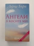 Ангели в косите ми, снимка 1